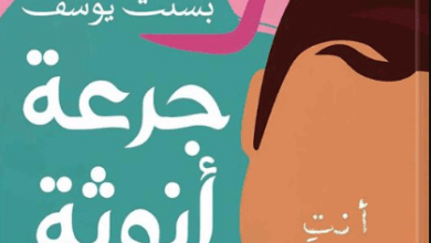 كتاب جرعة أنوثة - بسنت يوسف