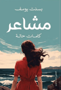 كتاب مشاعر - بسنت يوسف