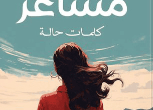 كتاب مشاعر - بسنت يوسف