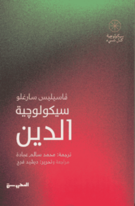 كتاب سيكولوجية الدين - فاسيليس سارغلو