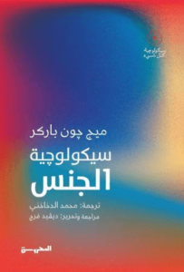 كتاب سيكولوجية الجنس - ميج جون باركر