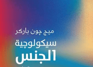 كتاب سيكولوجية الجنس - ميج جون باركر