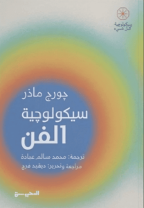 كتاب سيكولوجية الفن - جورج ماذر