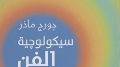 كتاب سيكولوجية الفن - جورج ماذر