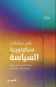 كتاب سيكولوجية السياسة - باري ريتشاردز