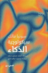 كتاب سيكولوجية الذكاء - سونيا فالك