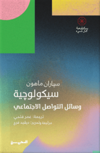 كتاب سيكولوجية وسائل التواصل الاجتماعي - سيارات ماهون