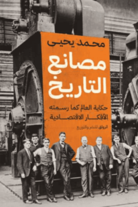 كتاب مصانع التاريخ - محمد يحيى