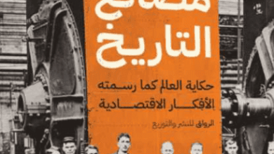 كتاب مصانع التاريخ - محمد يحيى