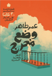 كتاب وضع محرج - عمر طاهر