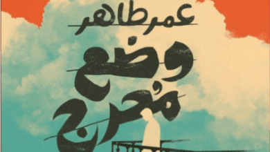 كتاب وضع محرج - عمر طاهر