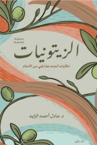 كتاب الزيتونيات - عادل أحمد الزايد