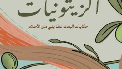 كتاب الزيتونيات - عادل أحمد الزايد