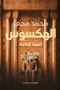 كتاب الهكسوس القصة الكاملة - محمد محي