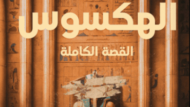 كتاب الهكسوس القصة الكاملة - محمد محي