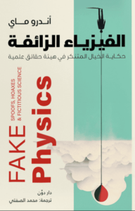 كتاب الفيزياء الزائفة - أندرو ماي