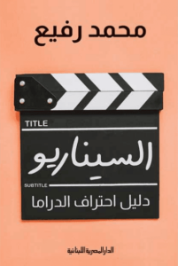 كتاب السيناريو دليل احتراف الدراما - محمد رفيع