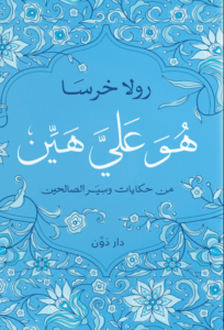 كتاب هو علي هين - رولا خرسا