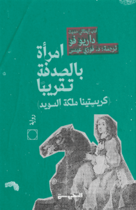 رواية امرأة بالصدفة تقريبا - داريو فو