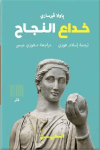 كتاب خداع النجاح - باولا فيرساري