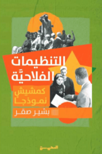 كتاب التنظيمات الفلاحية كمشيش نموذجا - بشير صقر