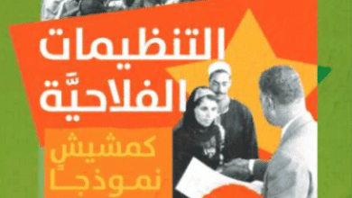 كتاب التنظيمات الفلاحية كمشيش نموذجا - بشير صقر