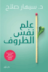 كتاب علم نفس الظروف - سيهار صلاح