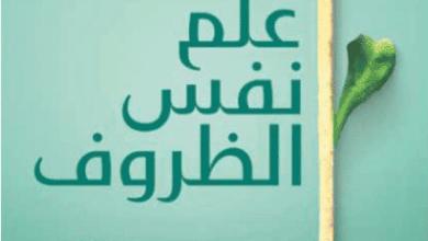 كتاب علم نفس الظروف - سيهار صلاح