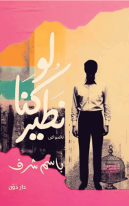 كتاب لو كنا نطير - باسم شرف