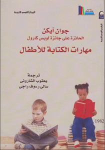 كتاب مهارات الكتابة للأطفال - جوان آيكن