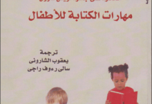 كتاب مهارات الكتابة للأطفال - جوان آيكن