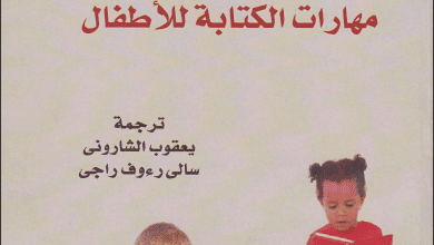 كتاب مهارات الكتابة للأطفال - جوان آيكن