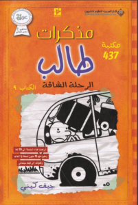 رواية مذكرات طالب الرحلة الشاقة - جيف كيني