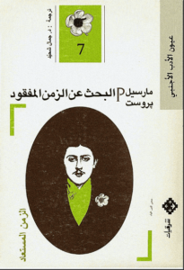 رواية البحث عن الزمن المفقود 7 الزمن المستعاد - مارسيل بروست