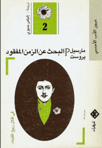 رواية البحث عن الزمن المفقود 2 في ظلال ربيع الفتيات - مارسيل بروست