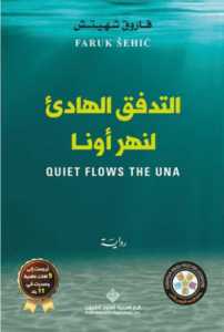 رواية التدفق الهادئ لنهر أونا - فاروق شهيتش