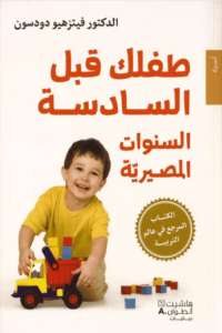 كتاب طفلك قبل السادسة السنوات المصيرية - فيتزهيو دودسون