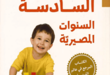 كتاب طفلك قبل السادسة السنوات المصيرية - فيتزهيو دودسون