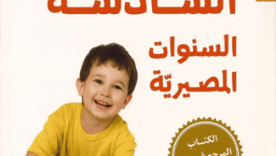 كتاب طفلك قبل السادسة السنوات المصيرية - فيتزهيو دودسون