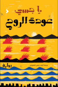 رواية عودة الروح - ياجسي