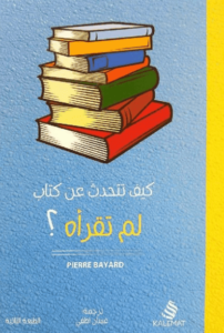 كتاب كيف تتحدث عن كتاب لم تقرأه ؟ - بيير بيار