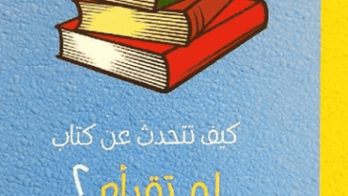 كتاب كيف تتحدث عن كتاب لم تقرأه ؟ - بيير بيار