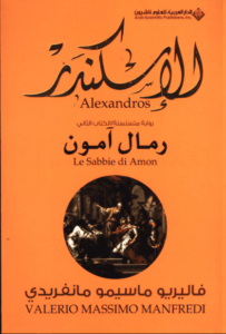 رواية الإسكندر رمال آمون - فاليريو ماسيمو مانفريدي