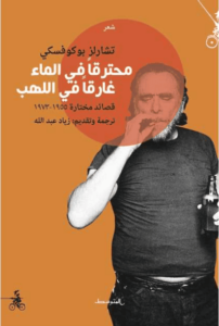 كتاب محترقاً في الماء. غارقاً في اللهب - تشارلز بوكوفسكي