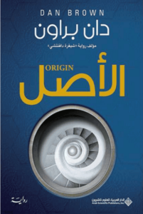 رواية الأصل origin - دان براون