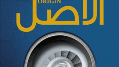 رواية الأصل origin - دان براون