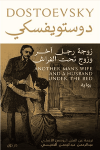 رواية زوجة رجل آخر وزوج تحت السرير - فيودور دوستويفسكي