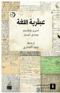 كتاب عبقرية اللغة - ويندى ليسير