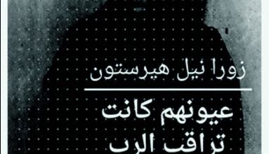 رواية عيونهم كانت تراقب الرب - زورا نيل هيرستون