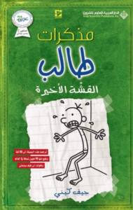 رواية مذكرات طالب القشة الأخيرة - جيف كيني